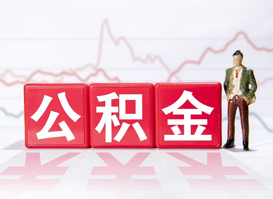 普洱个人住房公积金可以取吗（公积金个人是否可以提取）