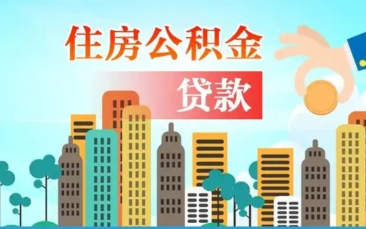 普洱个人住房公积金可以取吗（公积金个人是否可以提取）