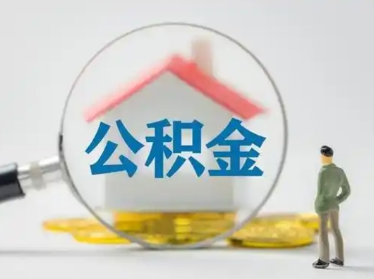 普洱离职取住房公积金（离职想取住房公积金）