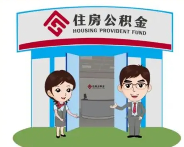 普洱住房离职公积金可以全部取出来吗（离职住房公积金可以全部提取吗）